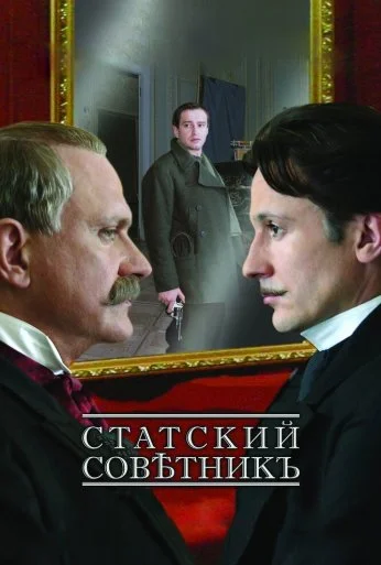 Статский советник (2005) онлайн бесплатно